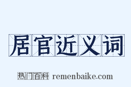 居官近义词是什么意思的图片